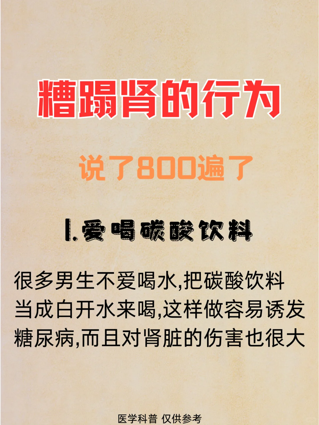 糟蹋肾的行为,说了800遍也不听