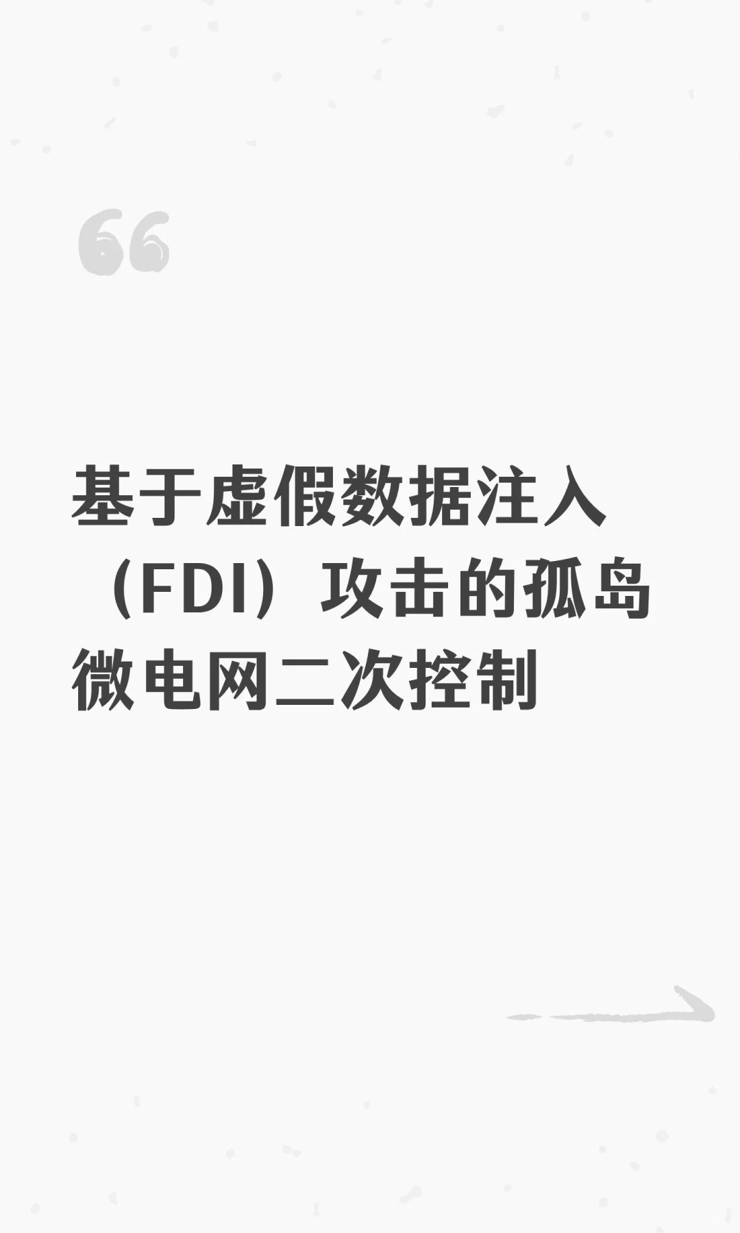 基于虚假数据注入（FDI）攻击的孤岛微电网
