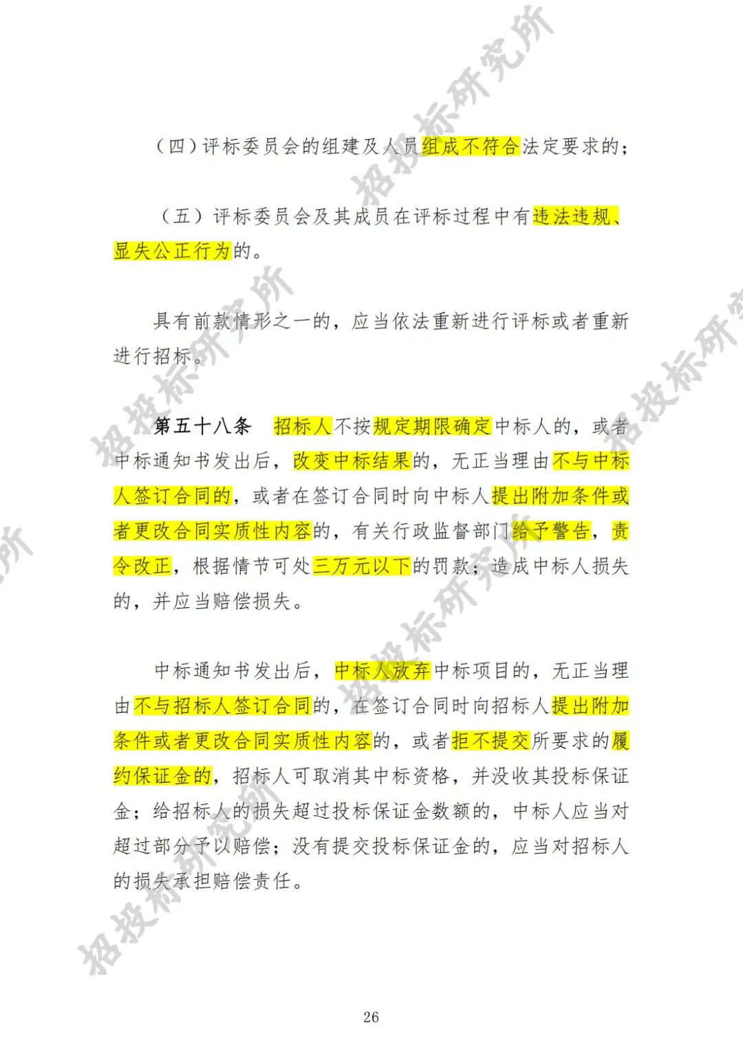 《工程建设项目货物招标投标办法》下