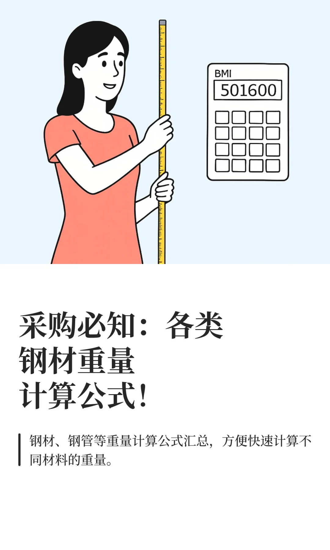 采购必知：各类钢材重量计算公式！