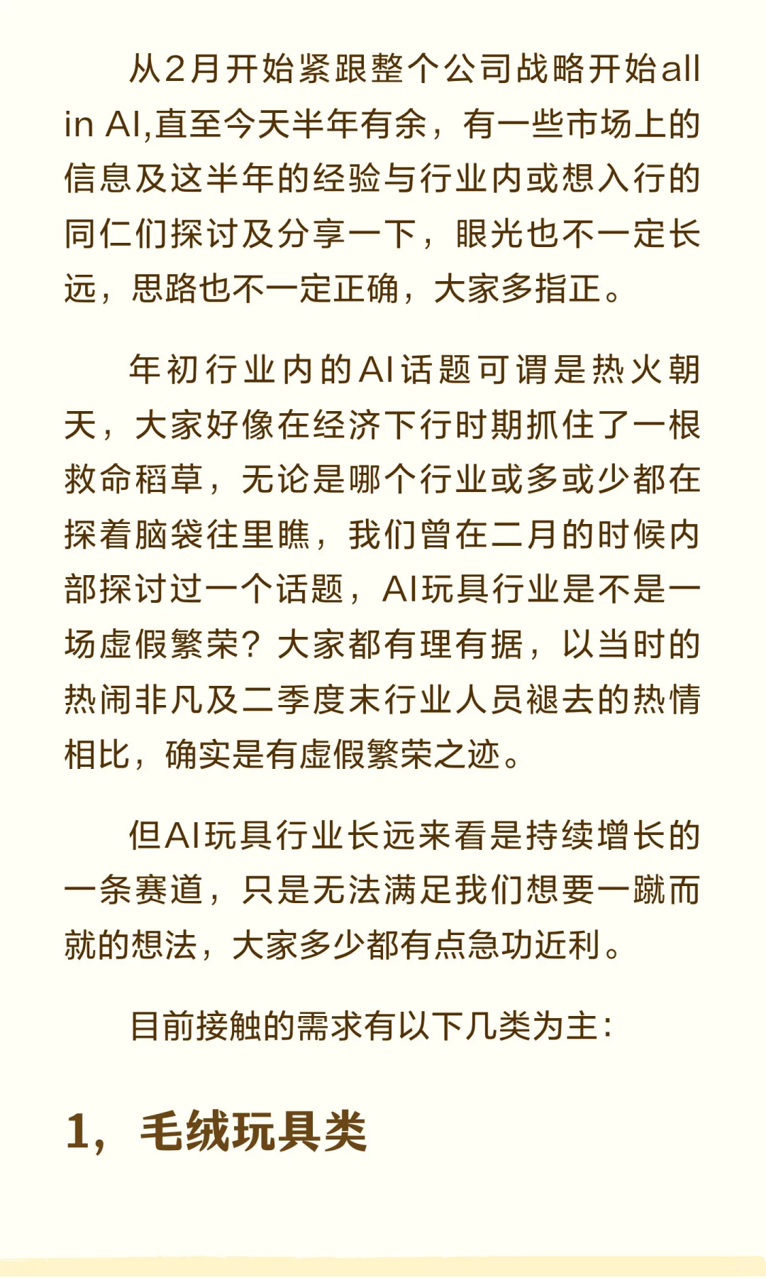 半年AI玩具行业的分享