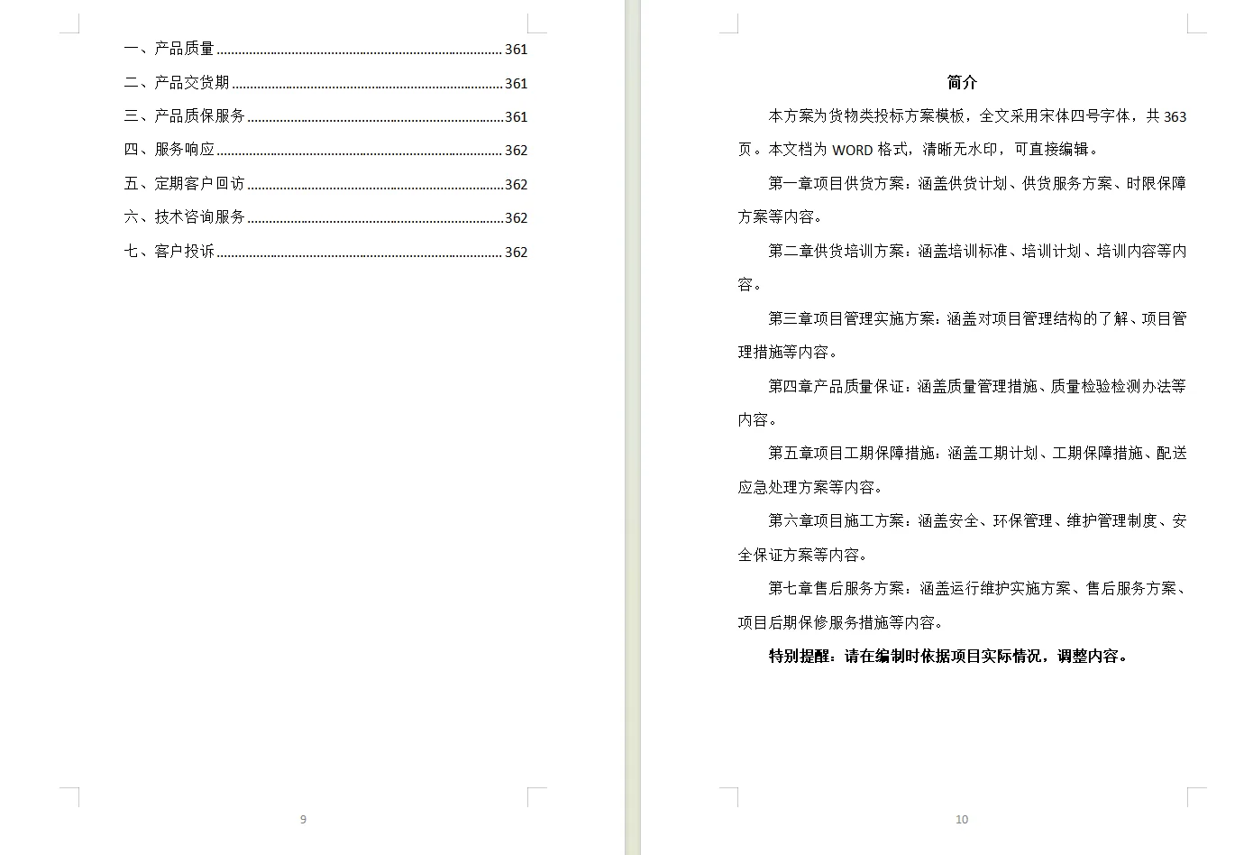 货物类投标方案模板