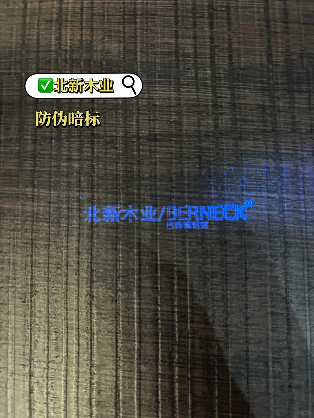 全屋定制常见品牌板材防伪暗标实拍