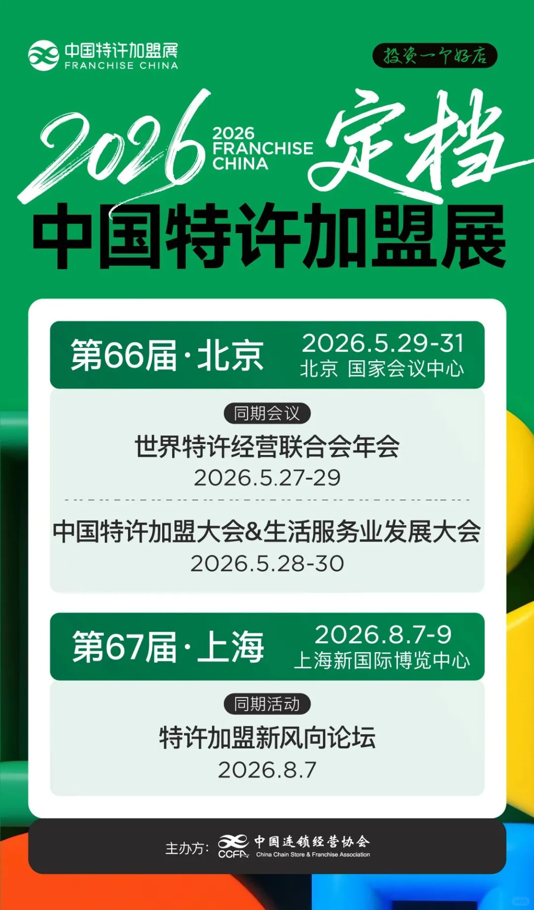 2026中国特许加盟展时间地点定档!