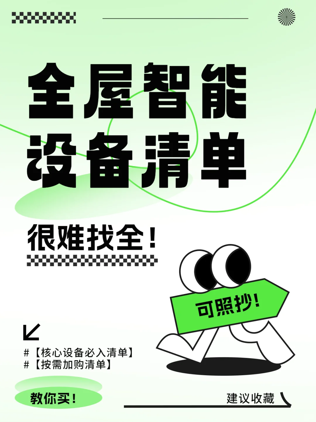 很难找全的!可照抄的全屋智能设备清单