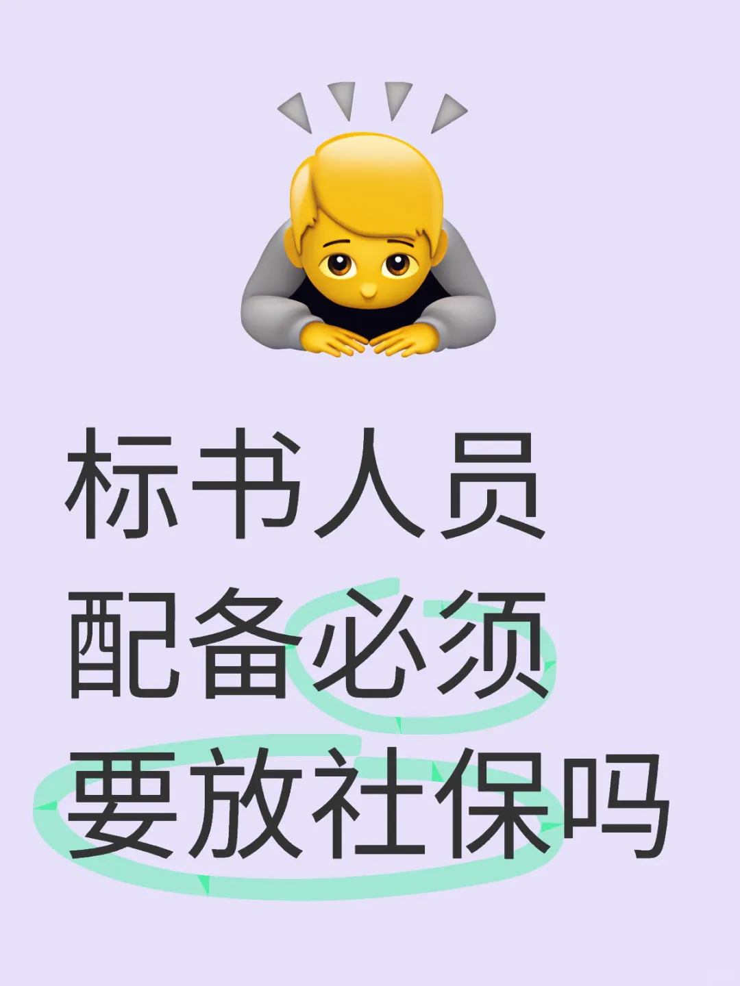 投标中人员社保是必须要放的吗