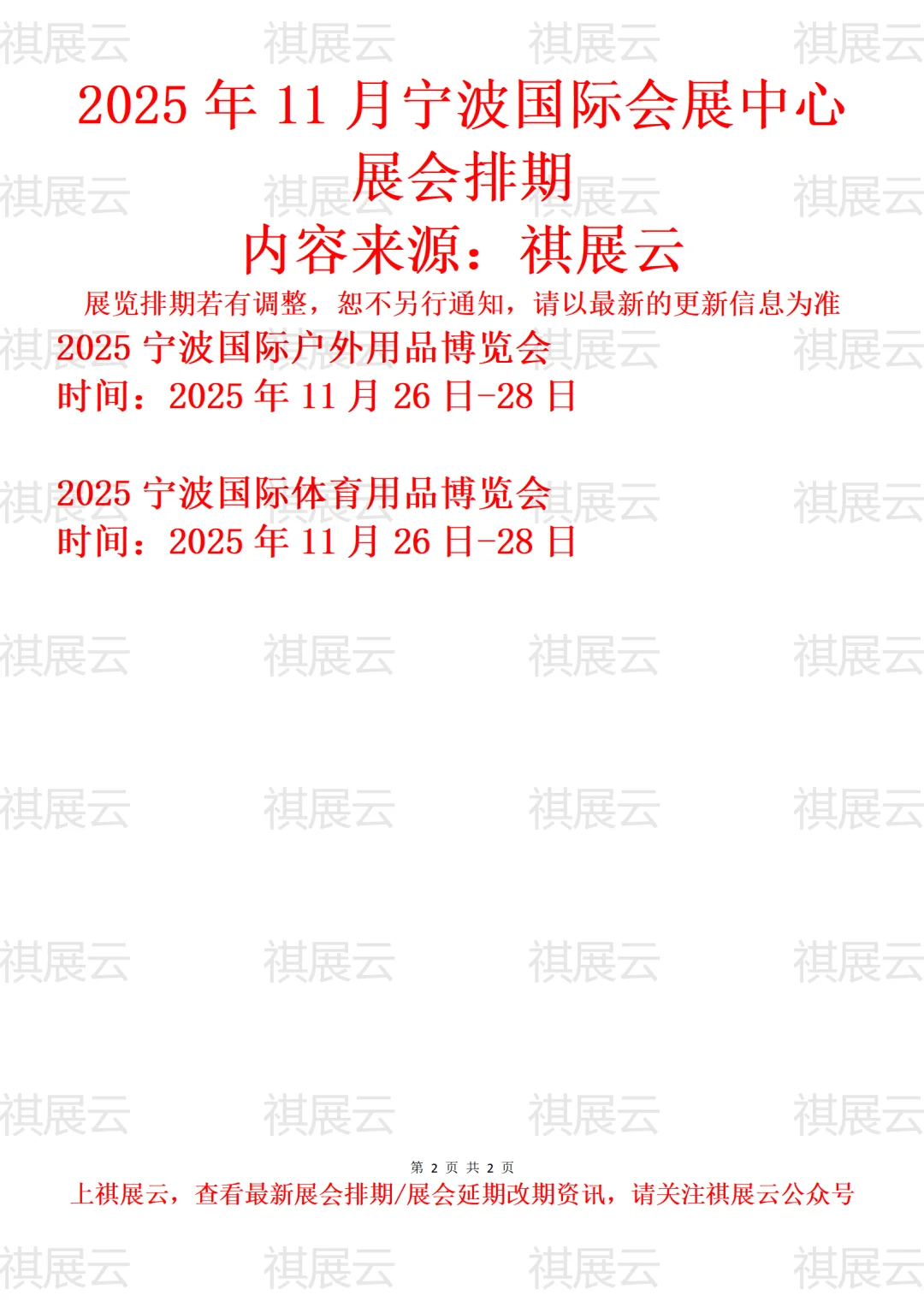 宁波国际会展中心2025年11月展会安排预告