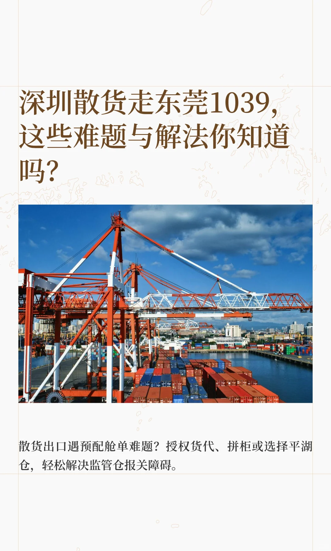 你知道深圳散货怎么走东莞1039吗?