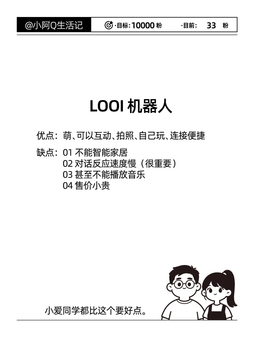 我的生活清单02，美丽且笨笨机器人