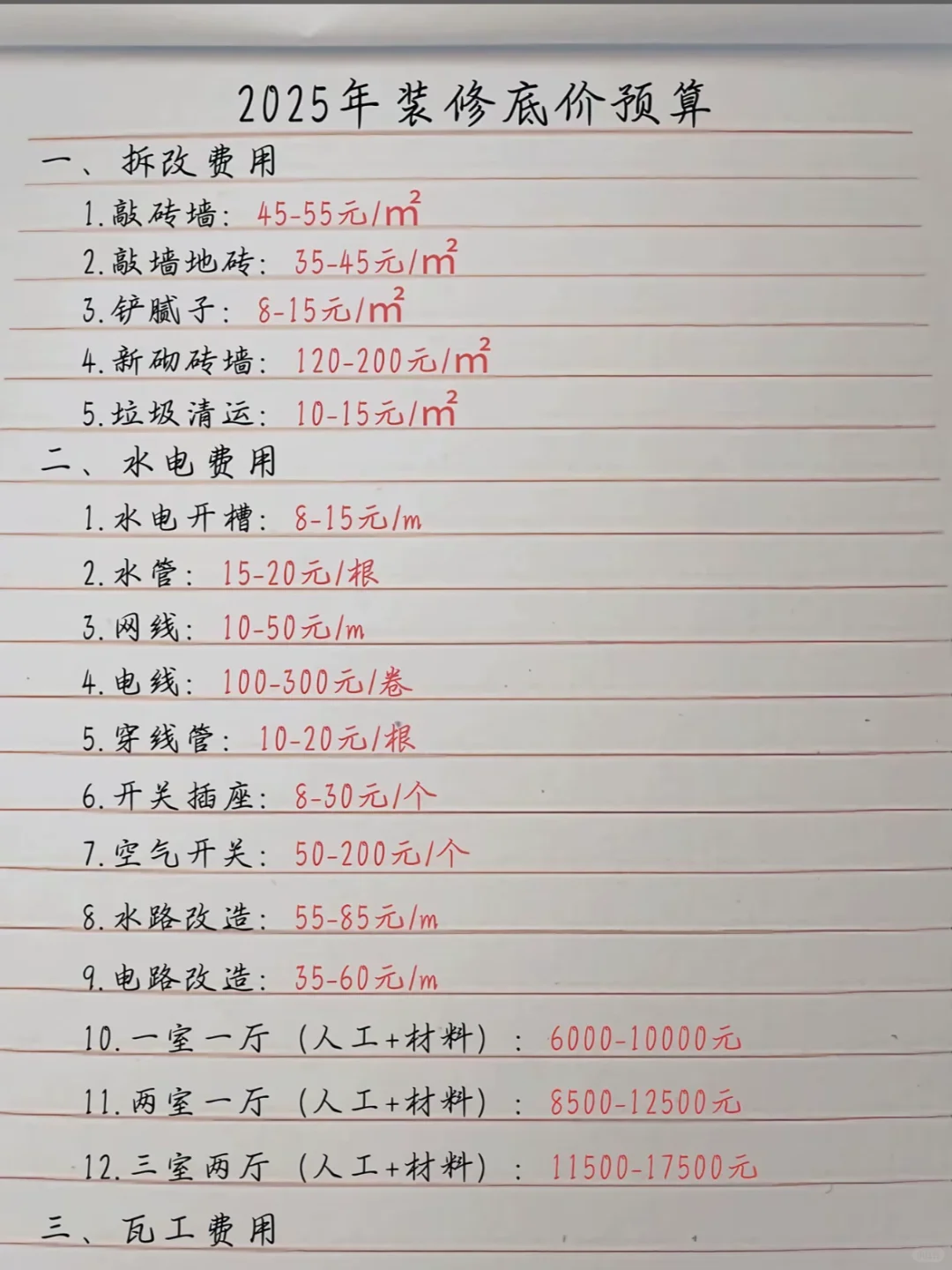 2025年装修报价表来啦，有需要的自取?