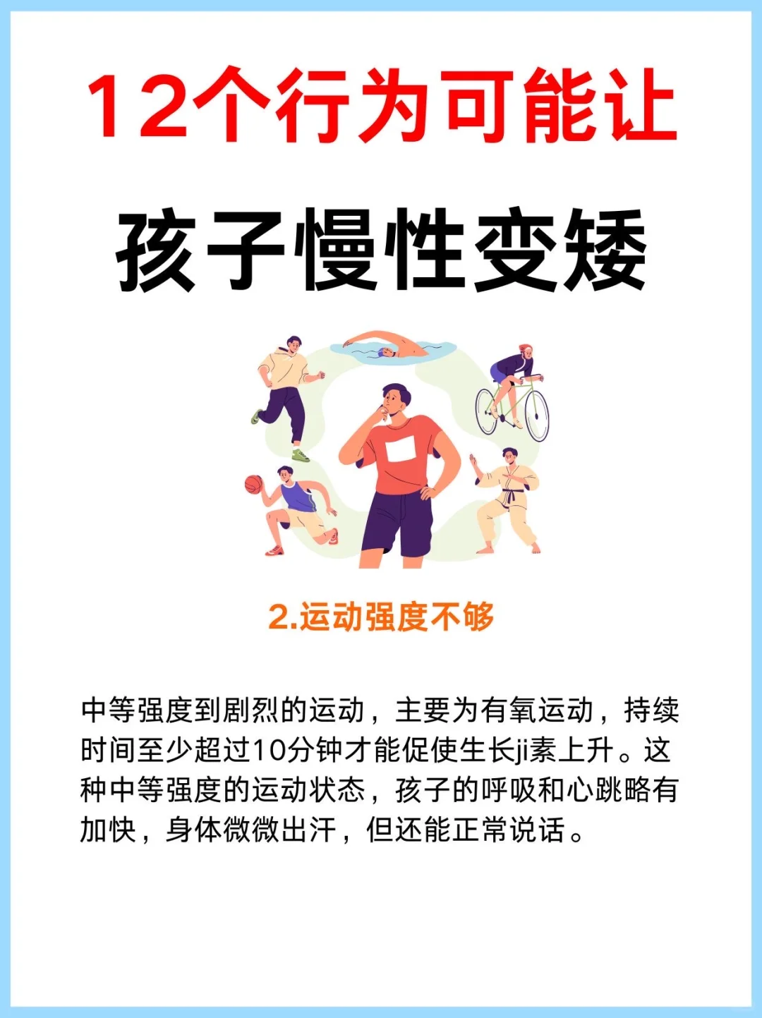 让孩子身高“蹿一窜”!助力长高,这12个关键点
