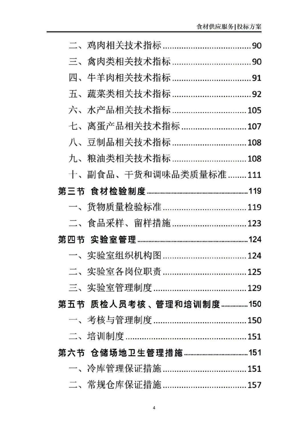揭秘❗食材供应服务投标方案中标的7个绝招