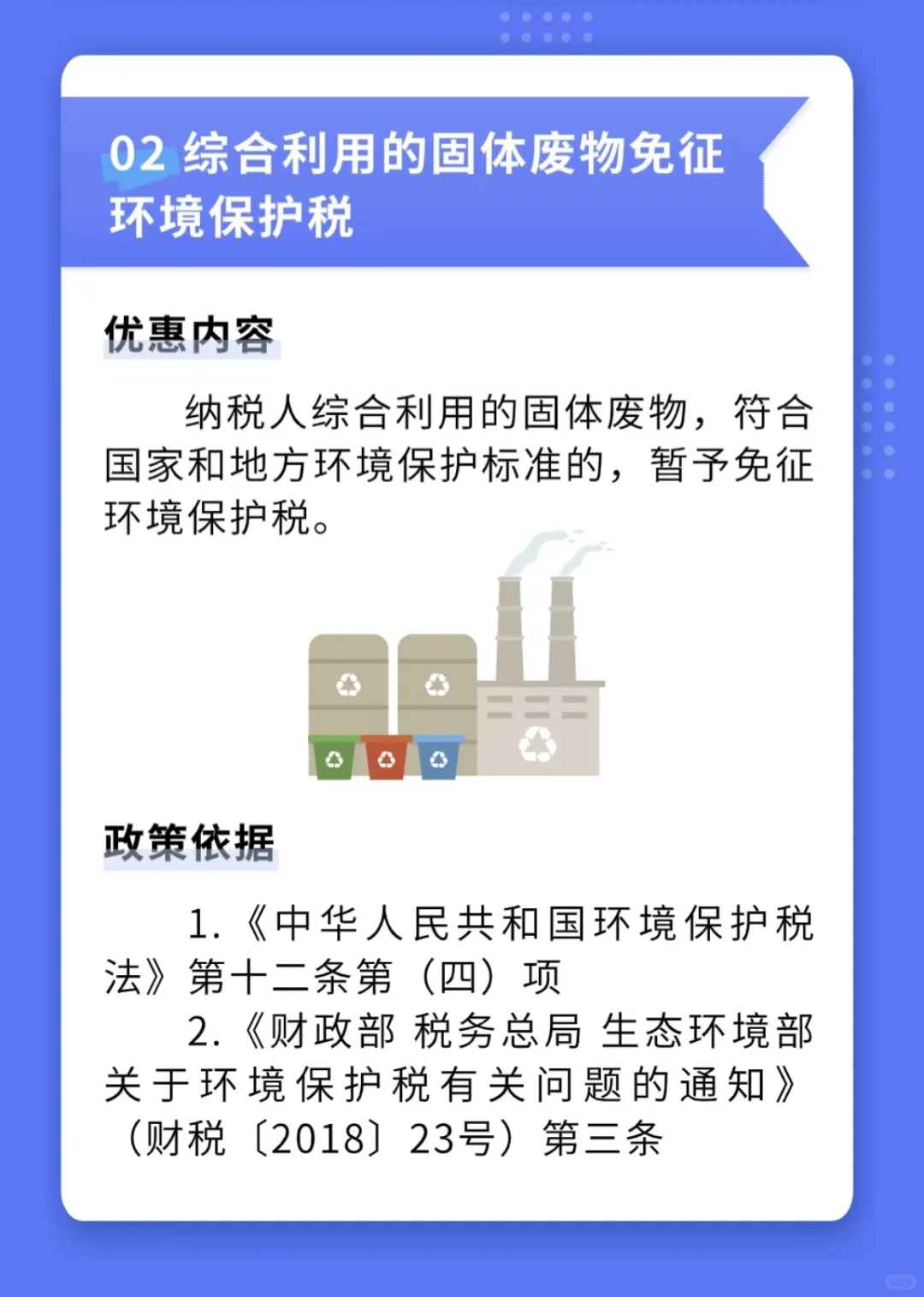 一图看懂节能环保税收政策