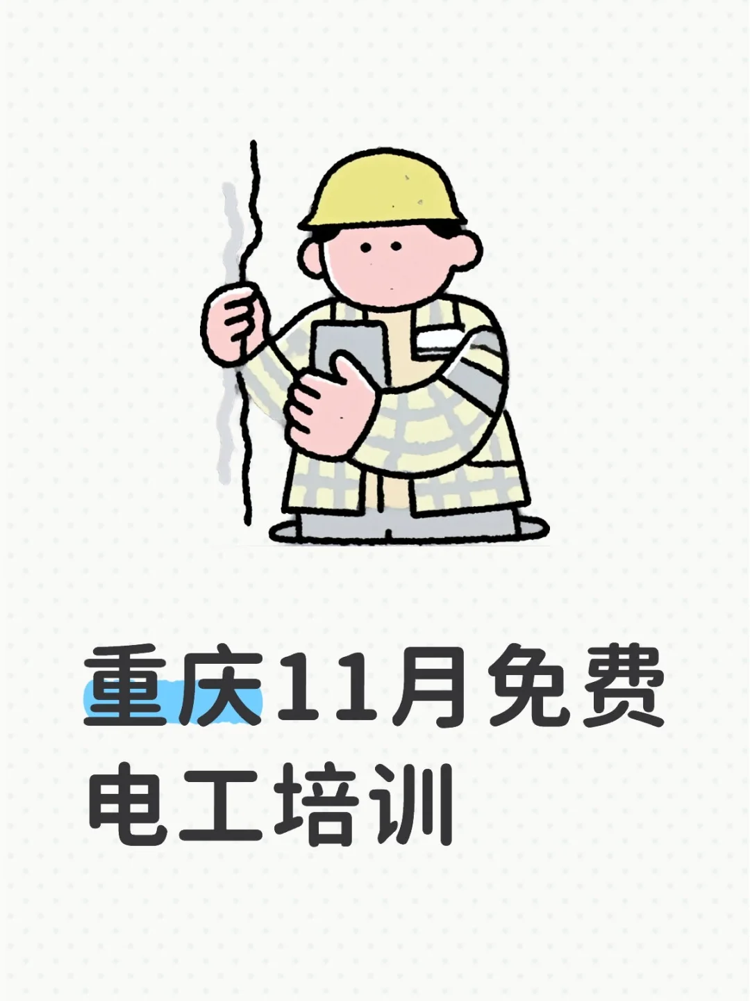 重庆失业人员免费电工培训+考证