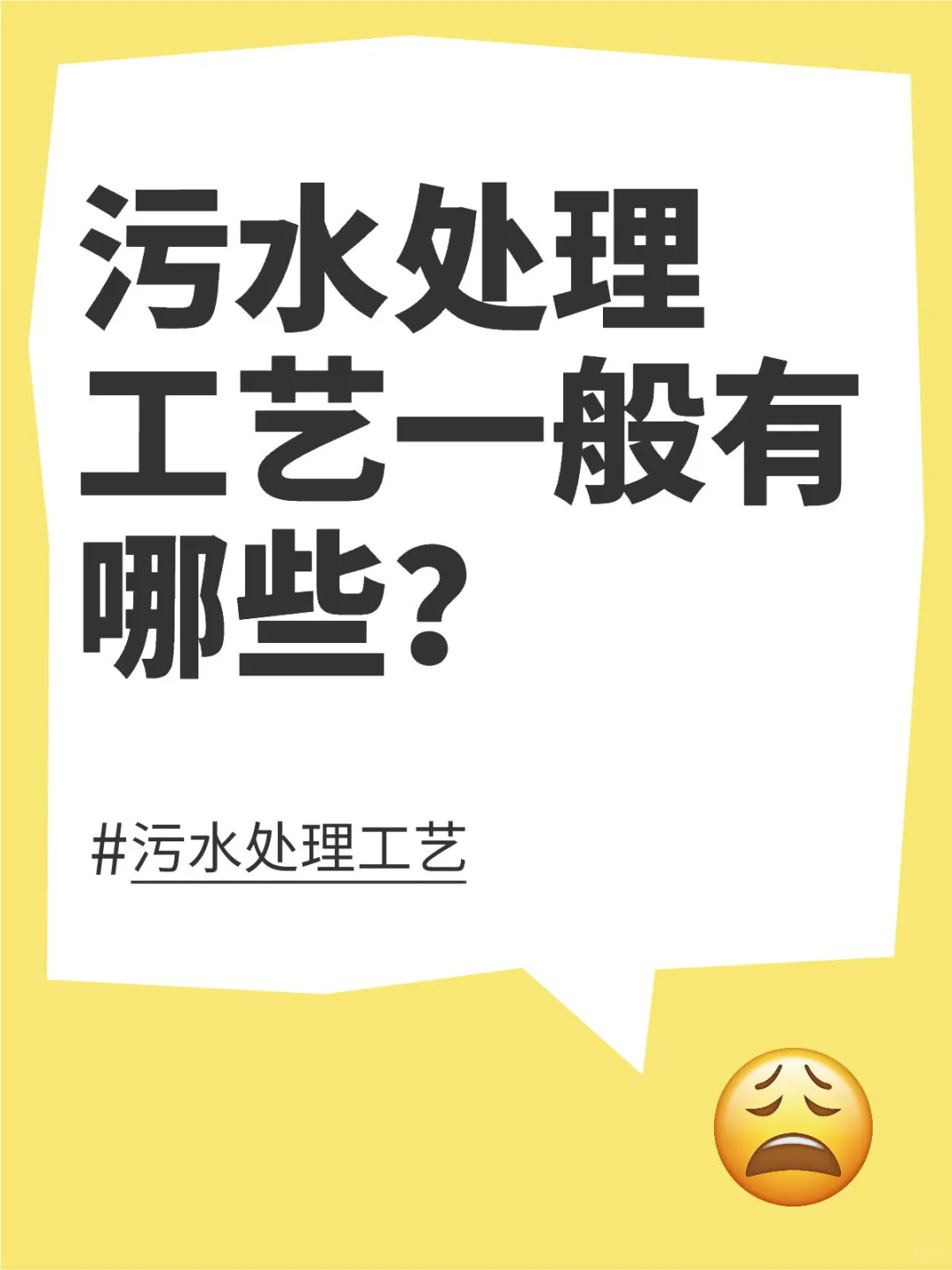 污水处理工艺有哪些？