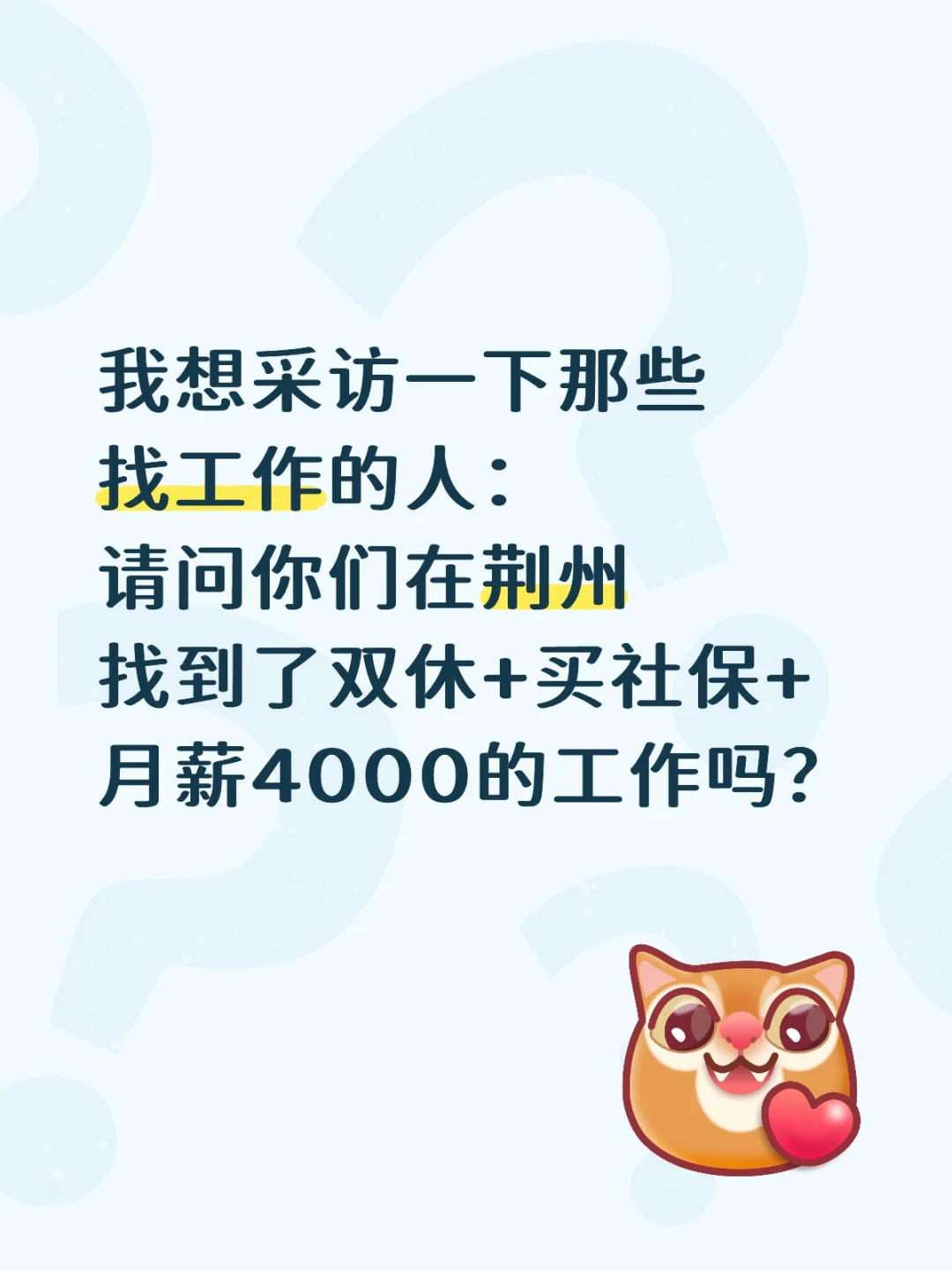 请问有这样的工作吗？