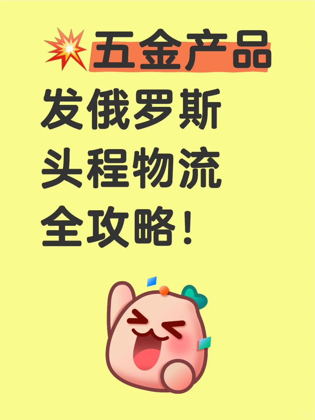 ?五金产品发俄罗斯头程物流全攻略！