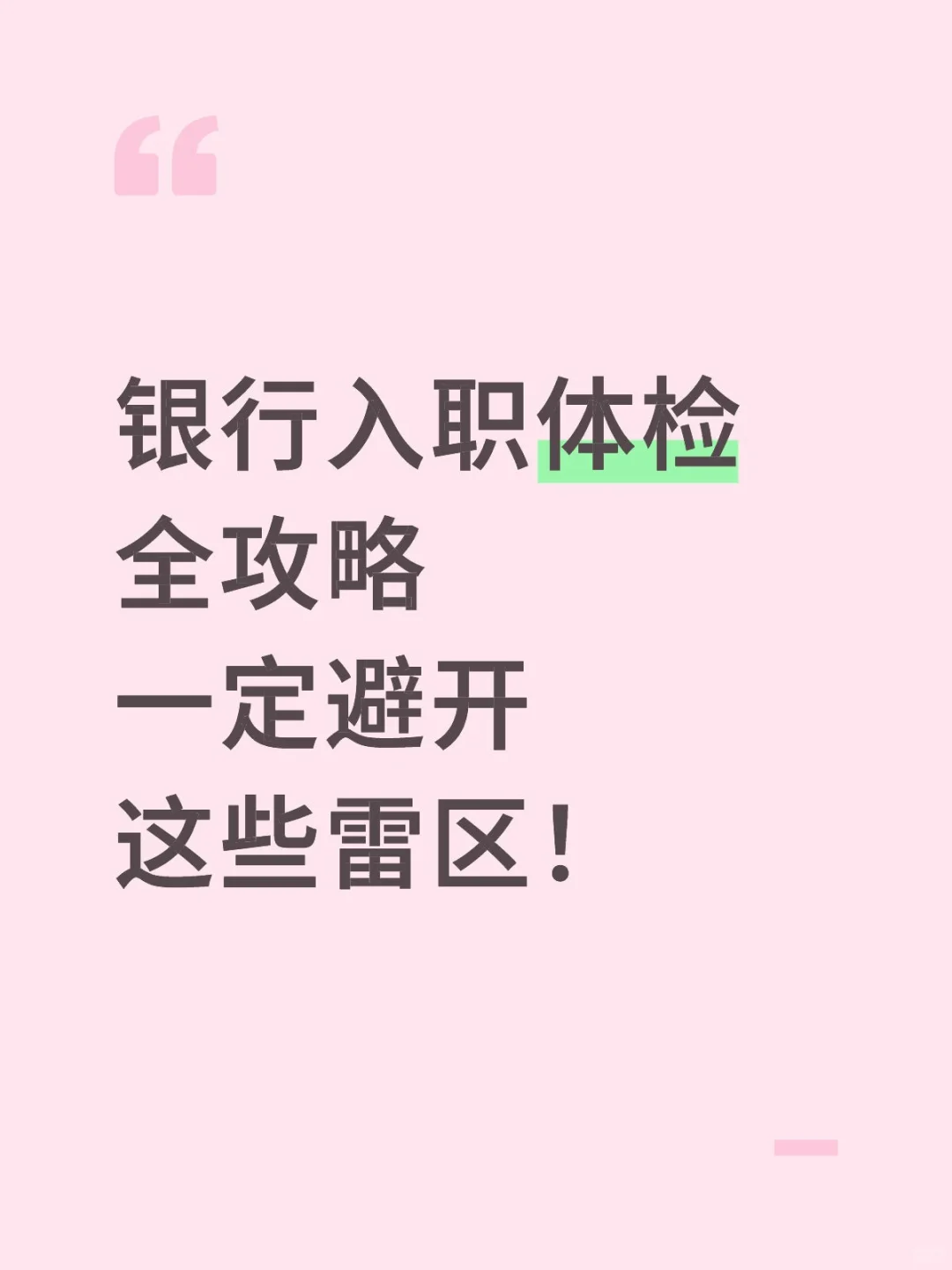 银行入职体检攻略！