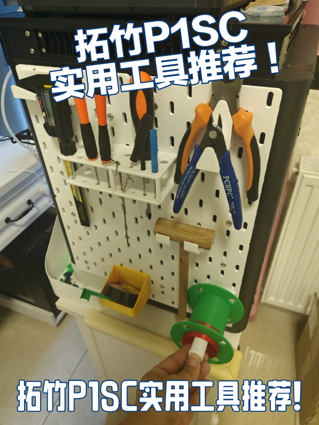 拓竹P1SC实用工具推荐!新手向