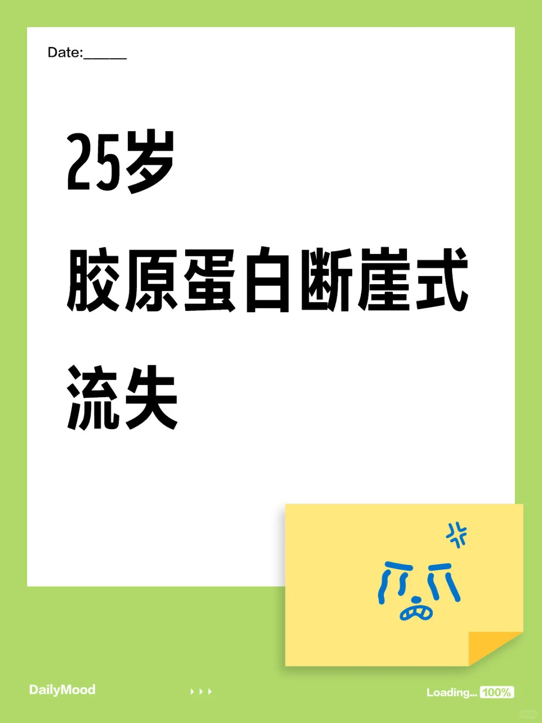 25岁胶原蛋白断崖式流失