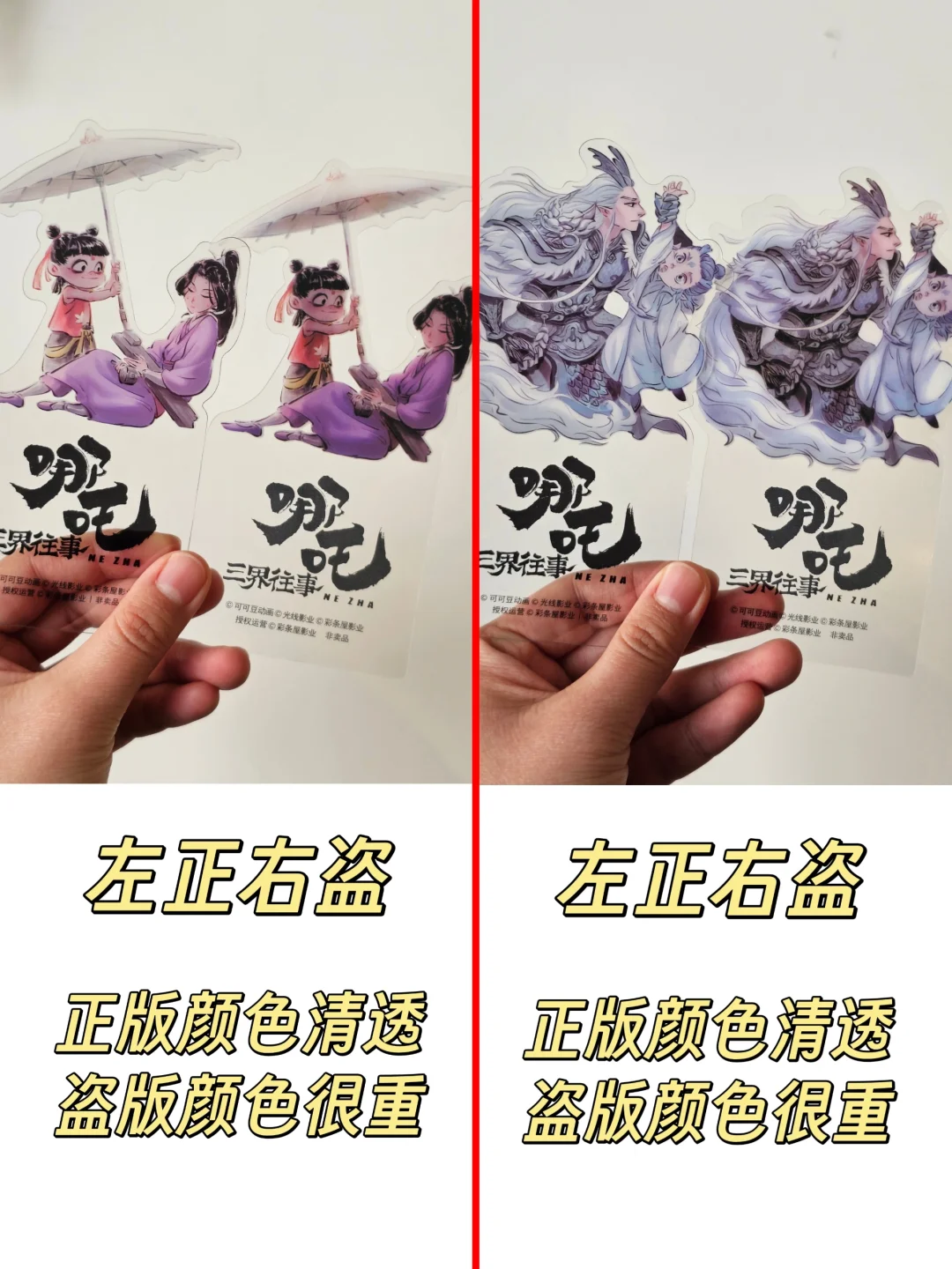 《哪吒·三界往事》正版盗版详细对比来了！