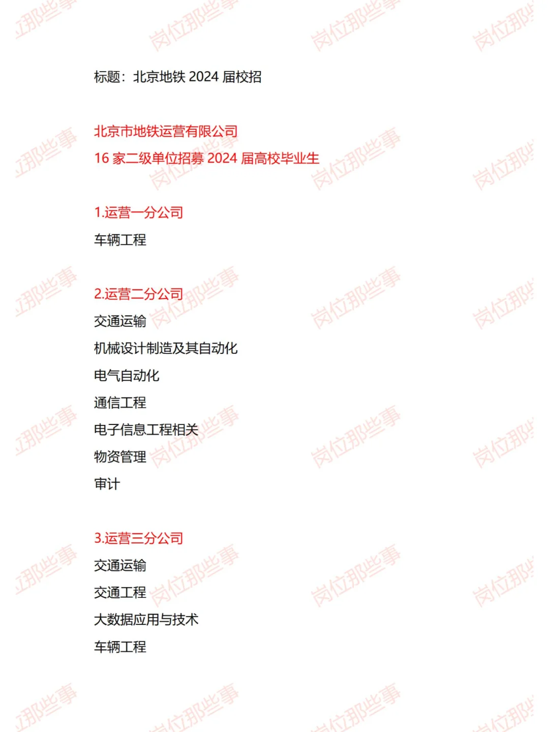 北京地铁2024届校招