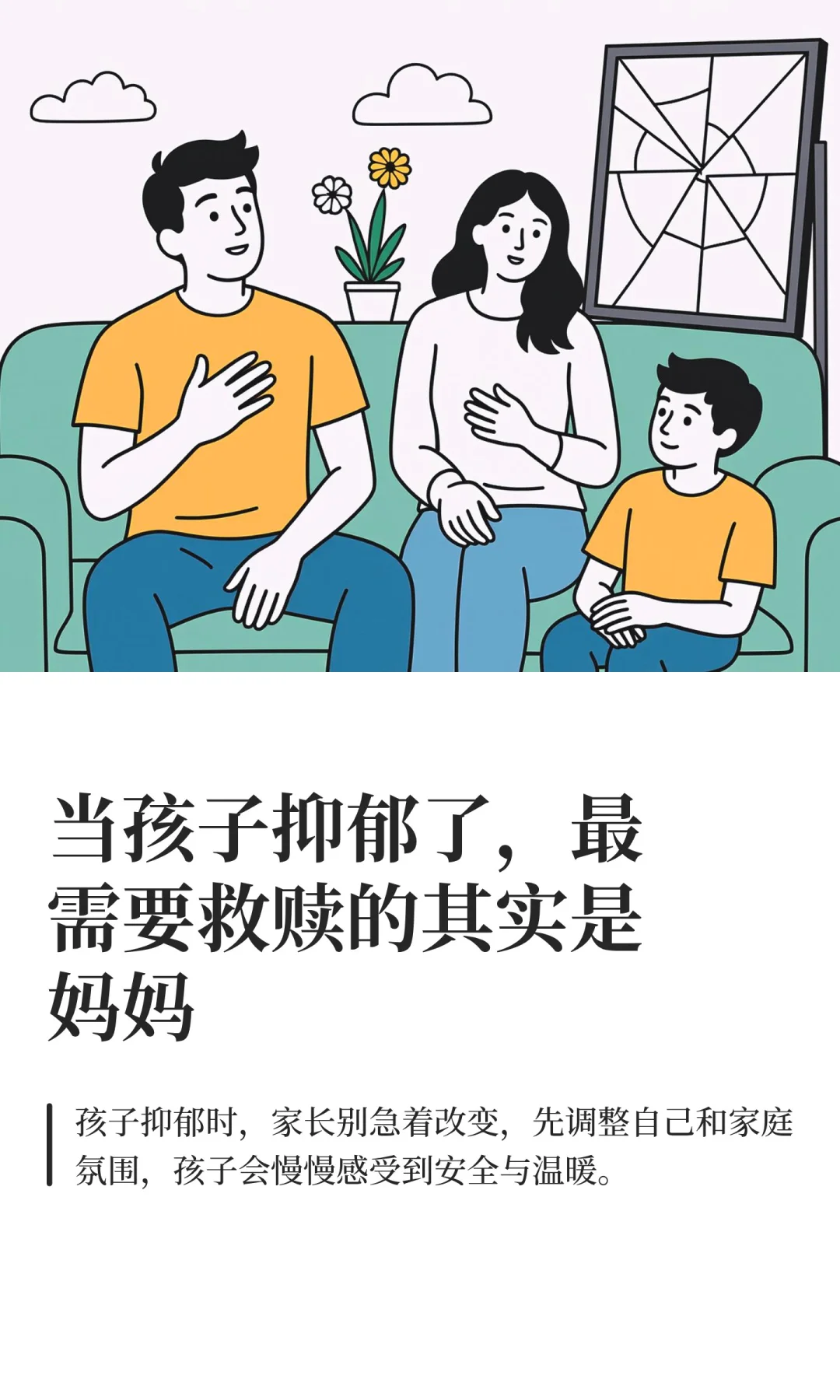 当孩子抑郁了，最需要救赎的其实是妈妈