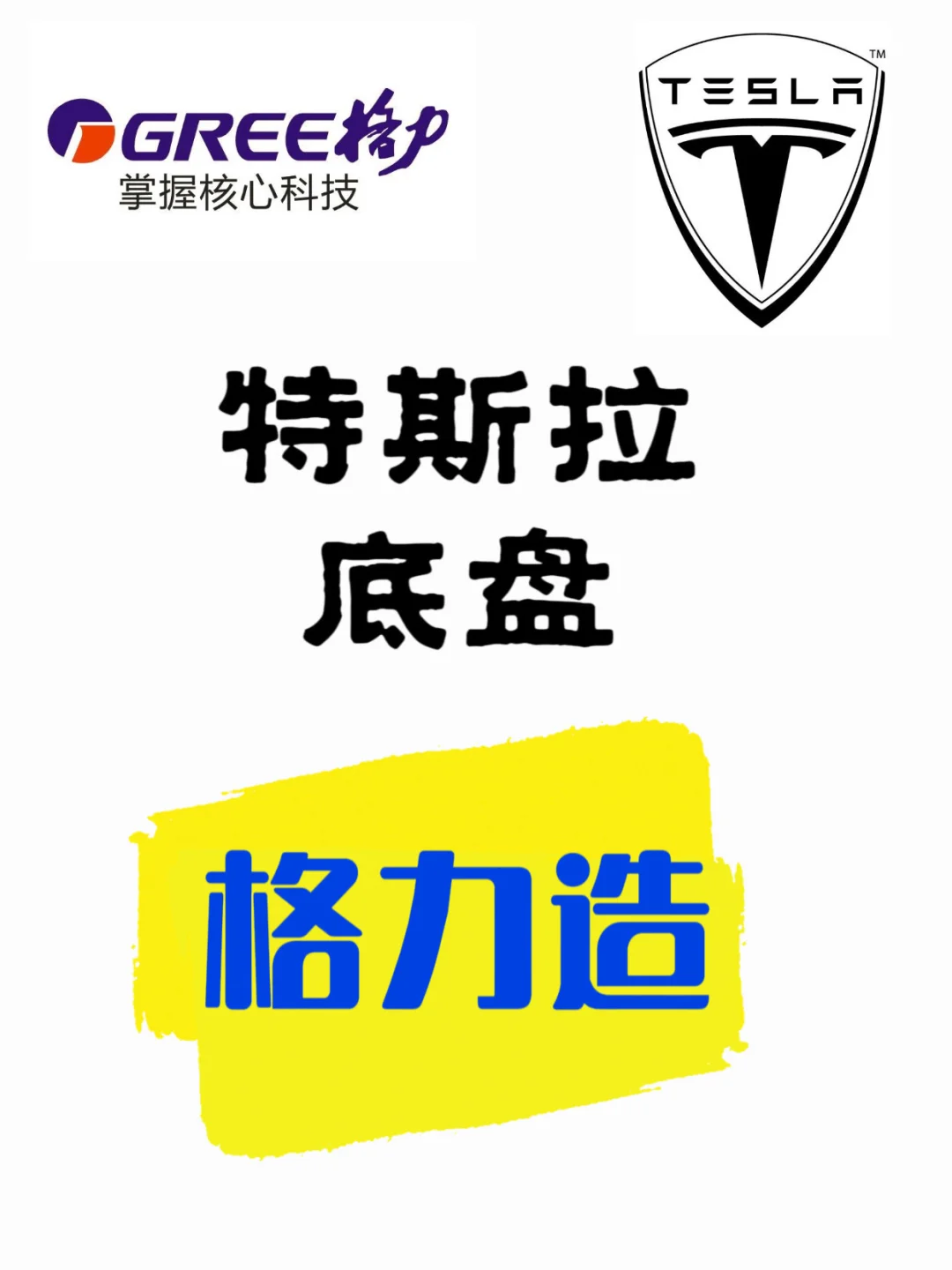 特斯拉底盘【格力造】