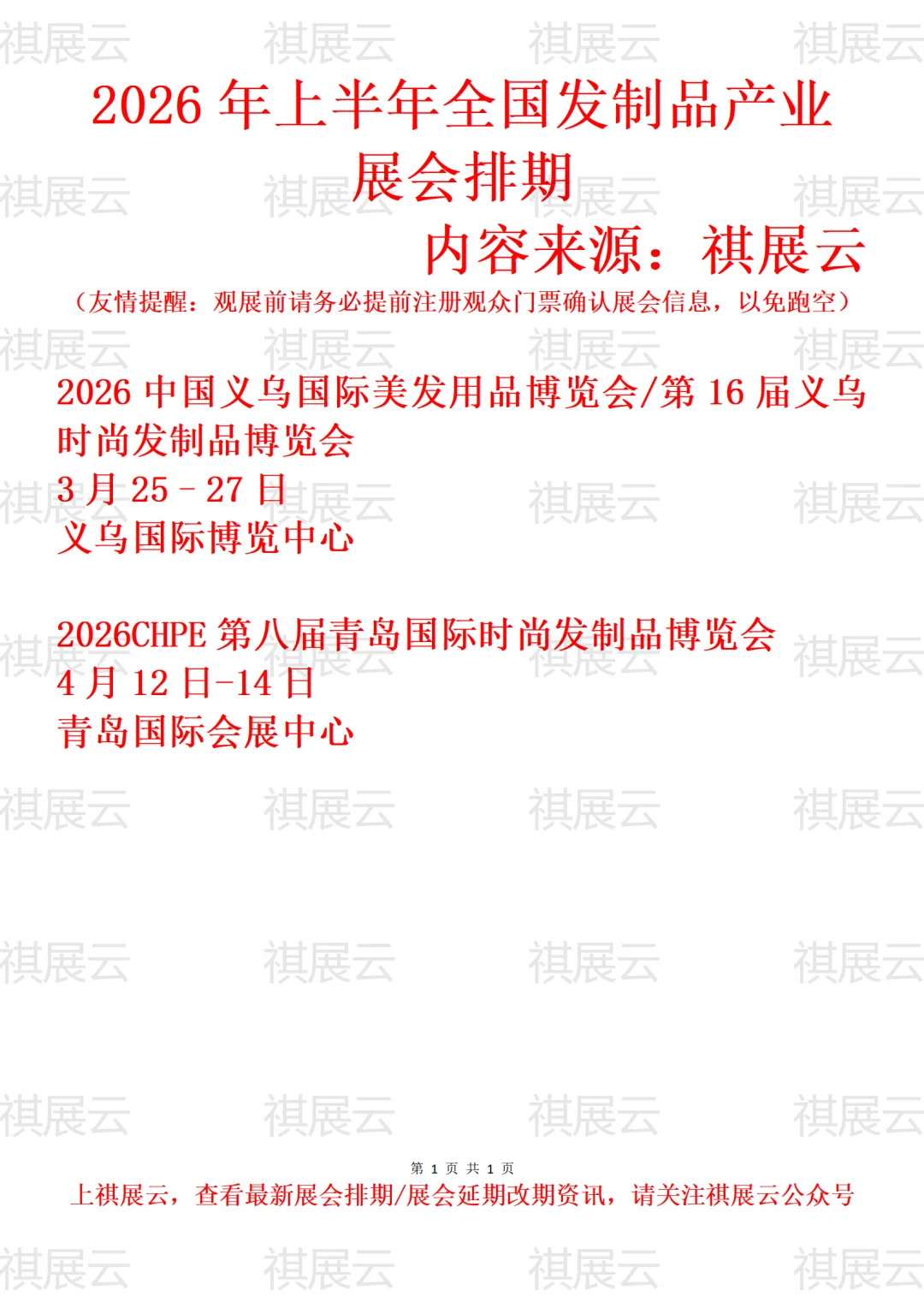 2026年上半年全国发制品/美发用品展会排期