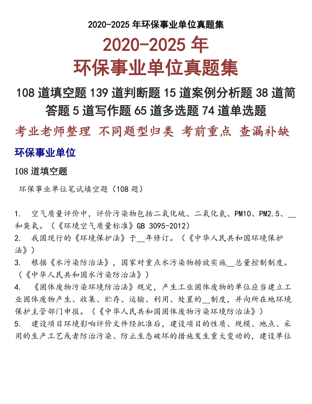 环保事业单位笔试真题