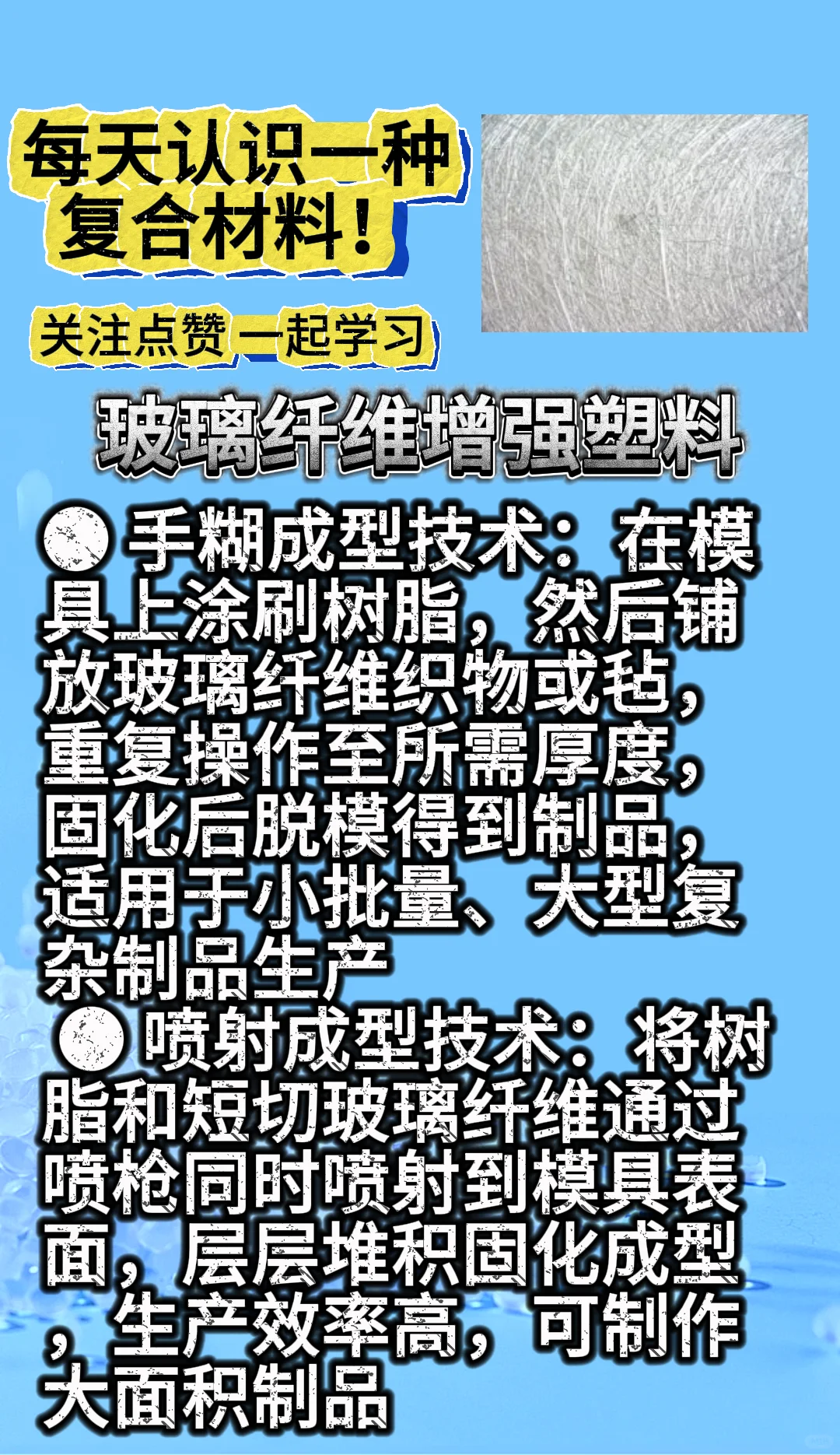 每天认识一种复合材料——玻璃纤维增强塑料