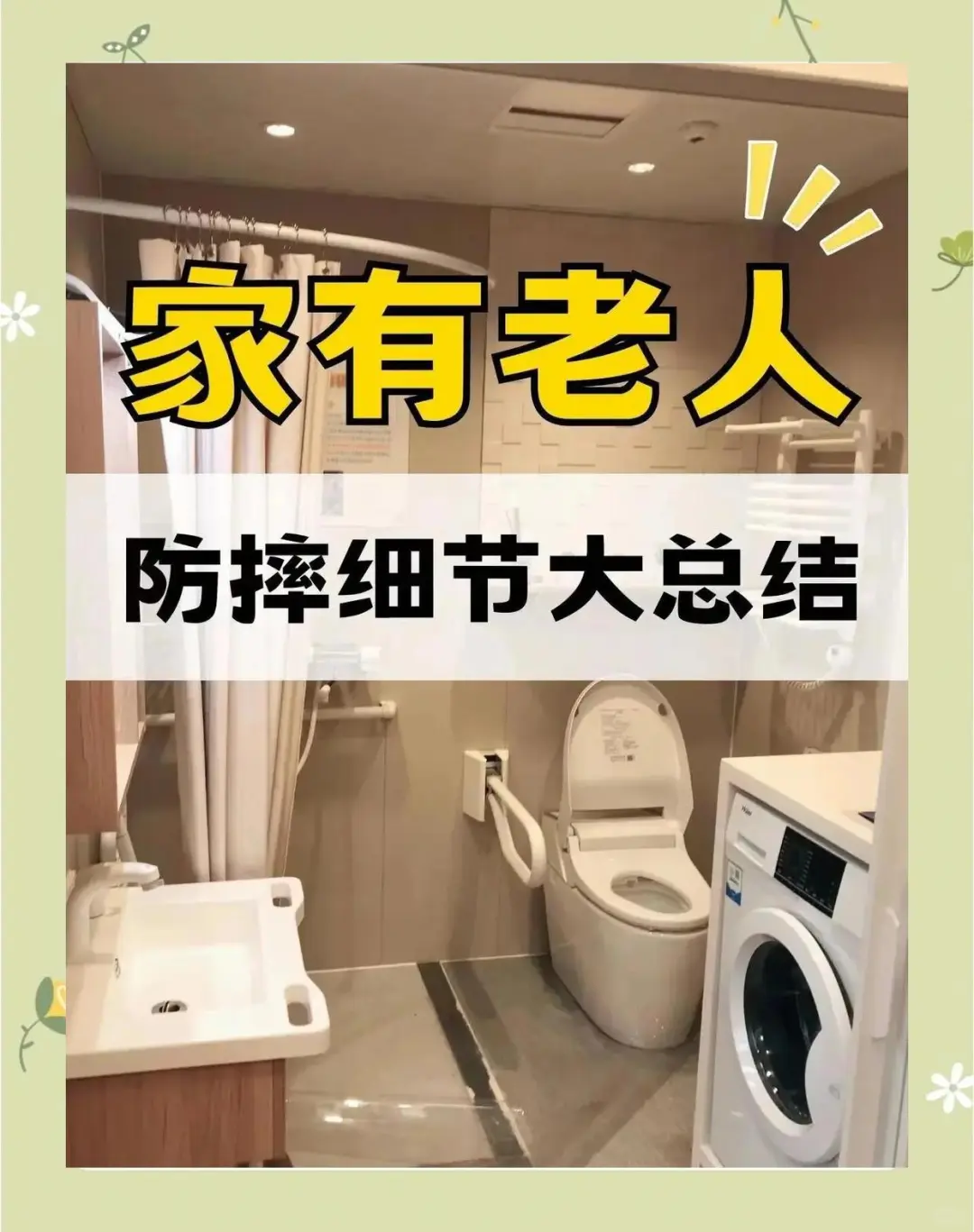 一定要看❗给爸妈的家这样改造，舒适又安全