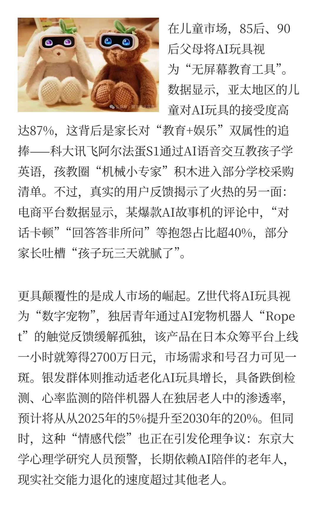 当AI玩具遭遇高退货率：千亿赛道的狂欢与