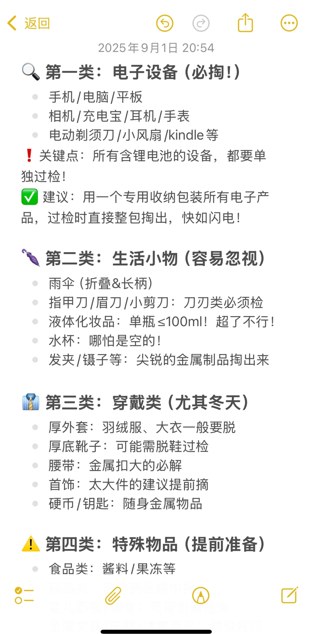 飞机高效安检清单 | 保姆级攻略✈️