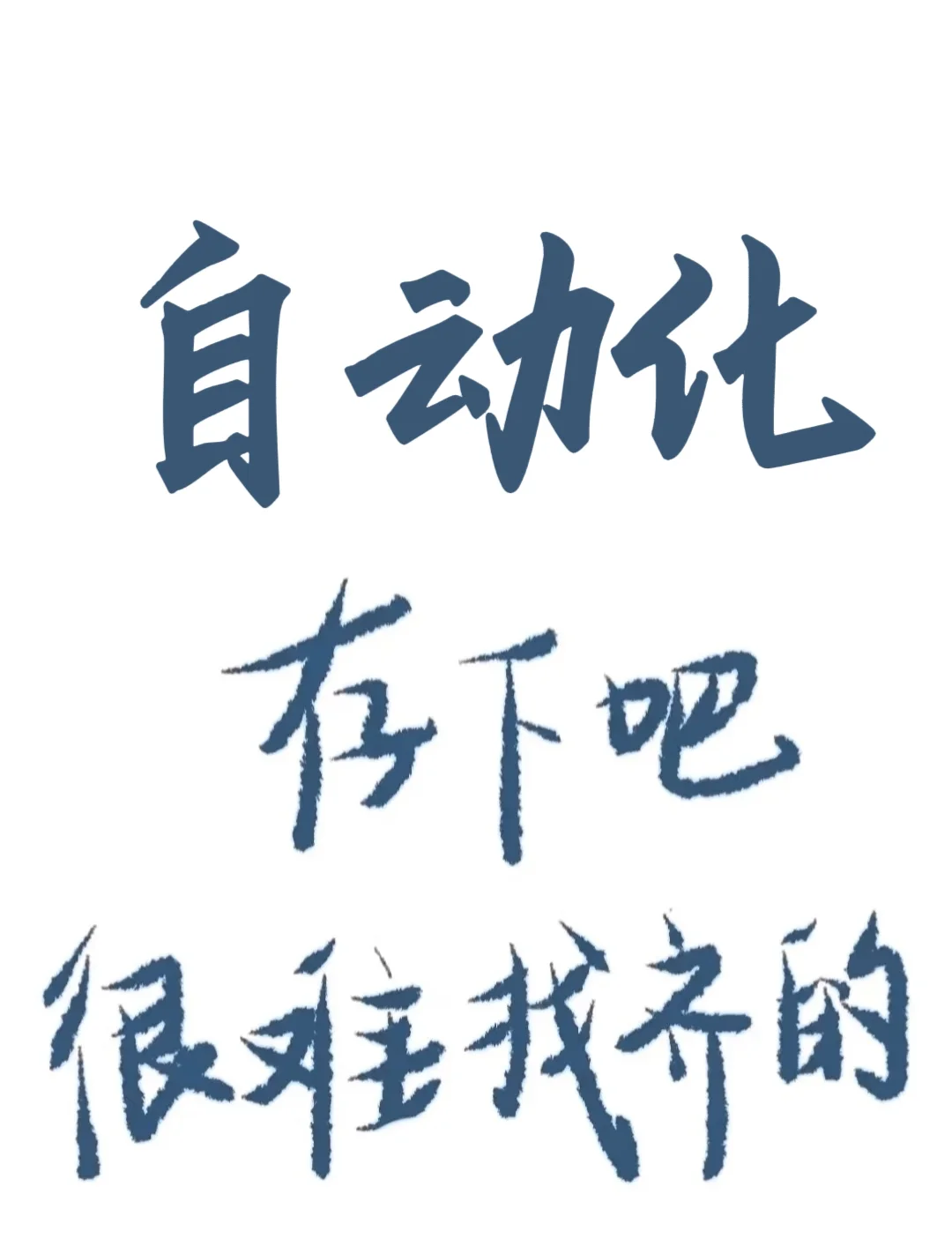拜托?自动化专业的宝子们一定要刷到啊啊
