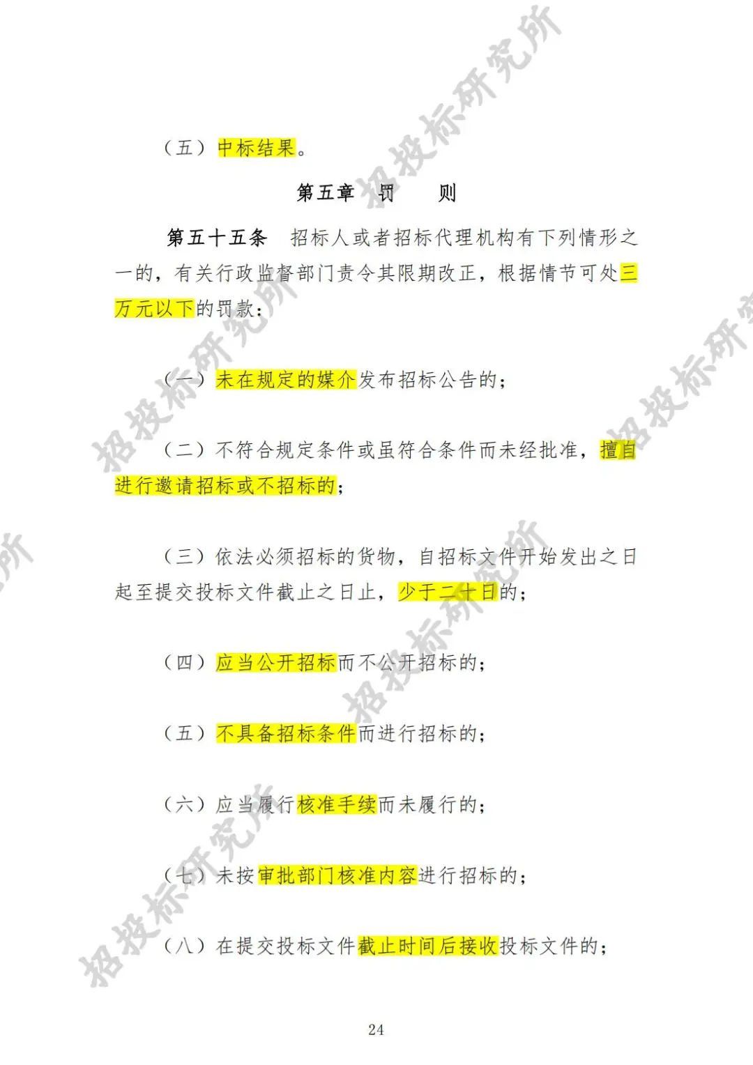 《工程建设项目货物招标投标办法》下