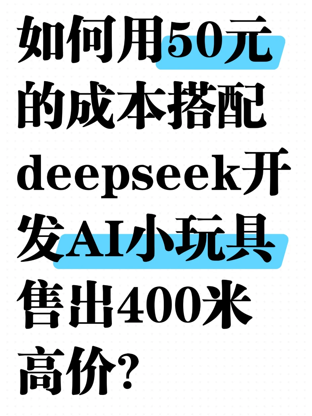 ?看似很赚钱的AI玩具产品还有搞头么？