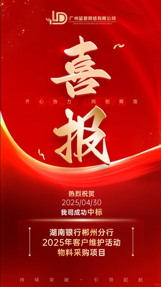 喜报｜热烈祝贺蓝鼎网络4-5月中标以下项目