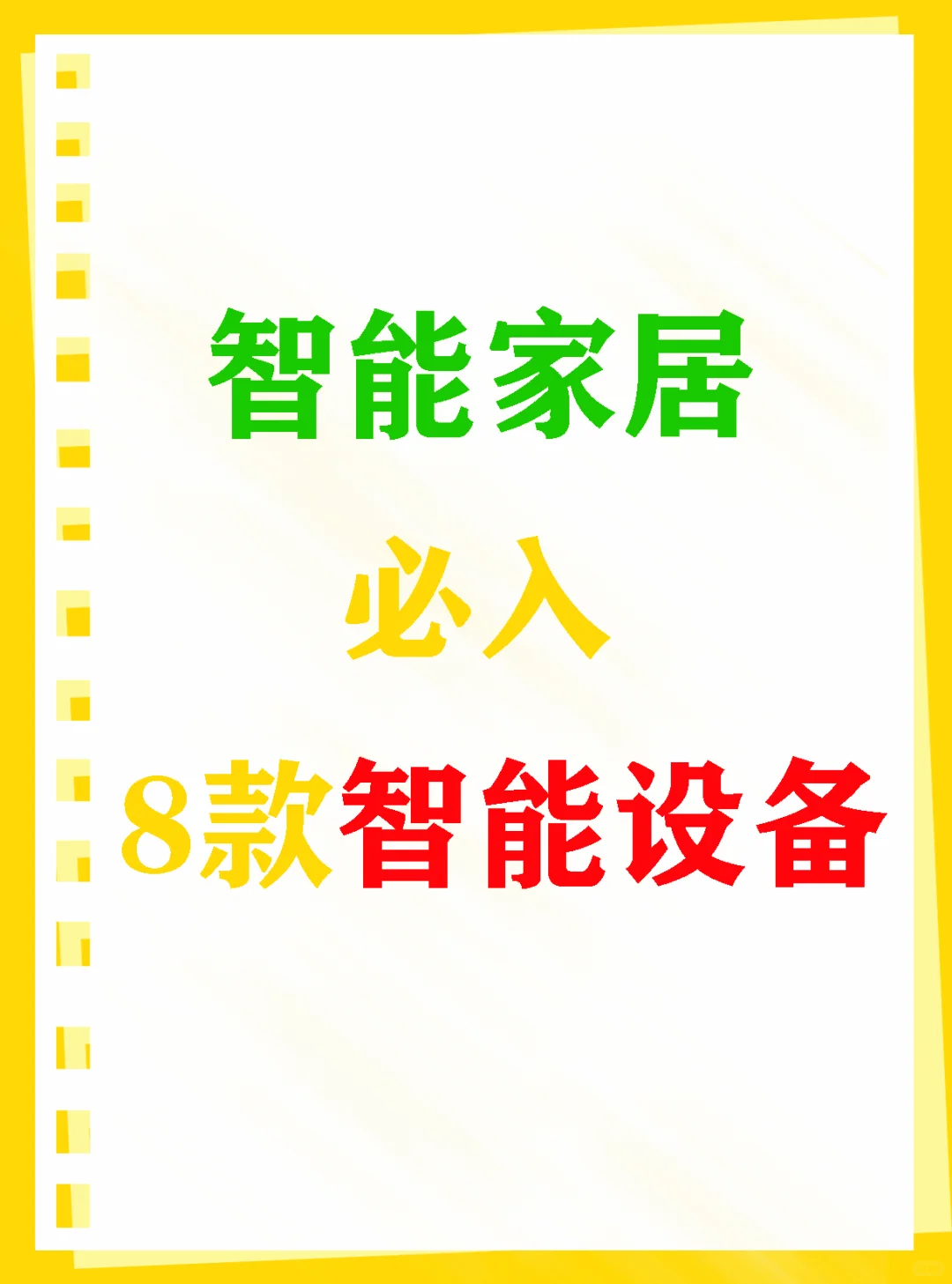智能家居必入8款智能设备