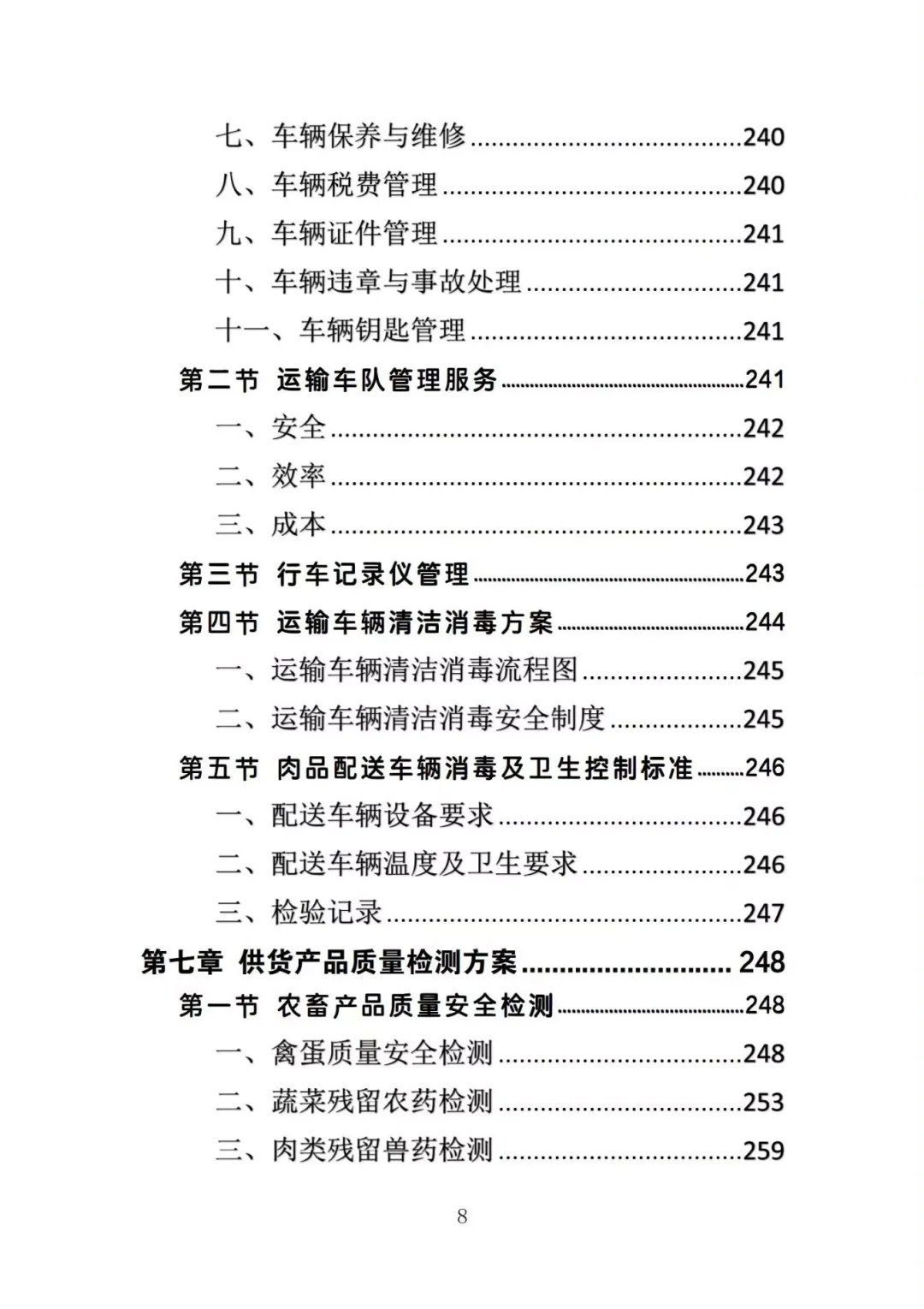 不会写生鲜超市供货投标方案的投标人看过来