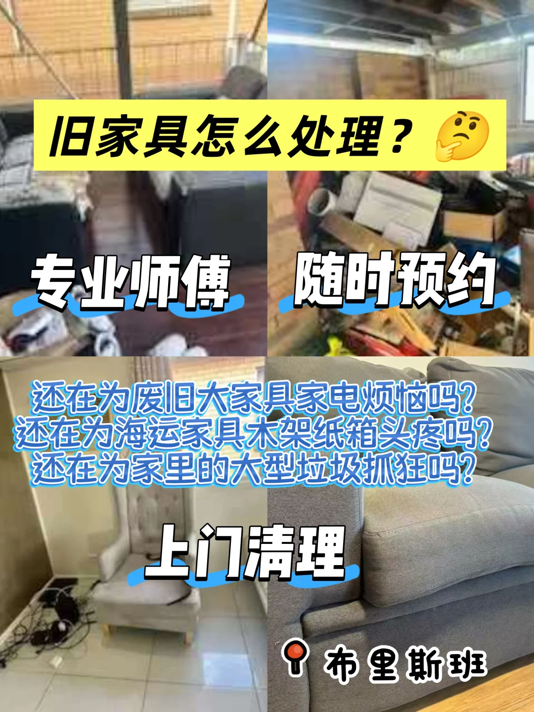 布里斯班大垃圾家具清理难题.上门全解决
