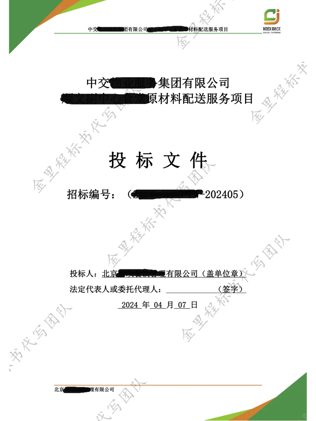 食堂采购项目，投标书这样写