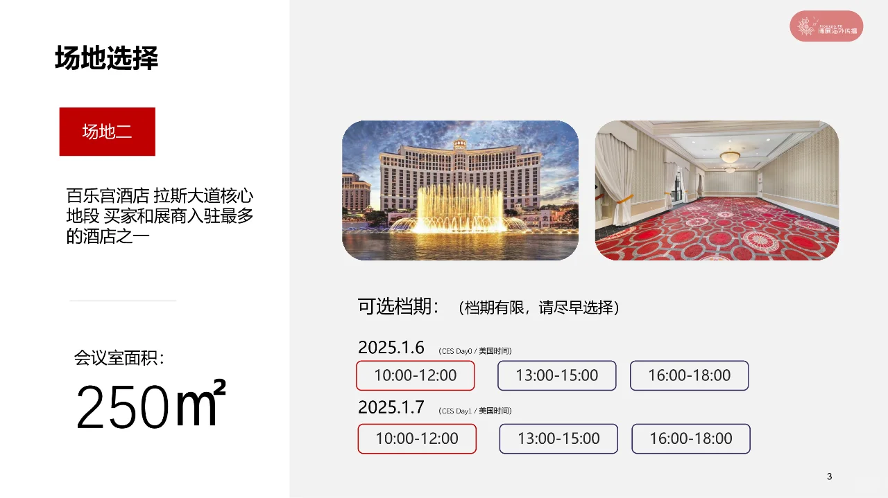 CES2025新品发布会/买家见面会 一站式套餐