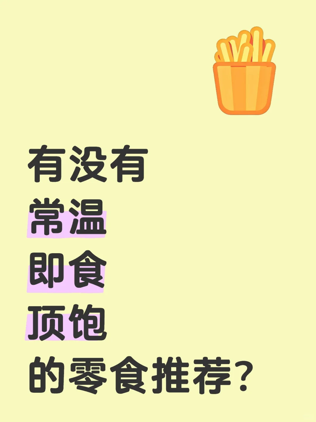 有没有常温即食顶饱的零食推荐？