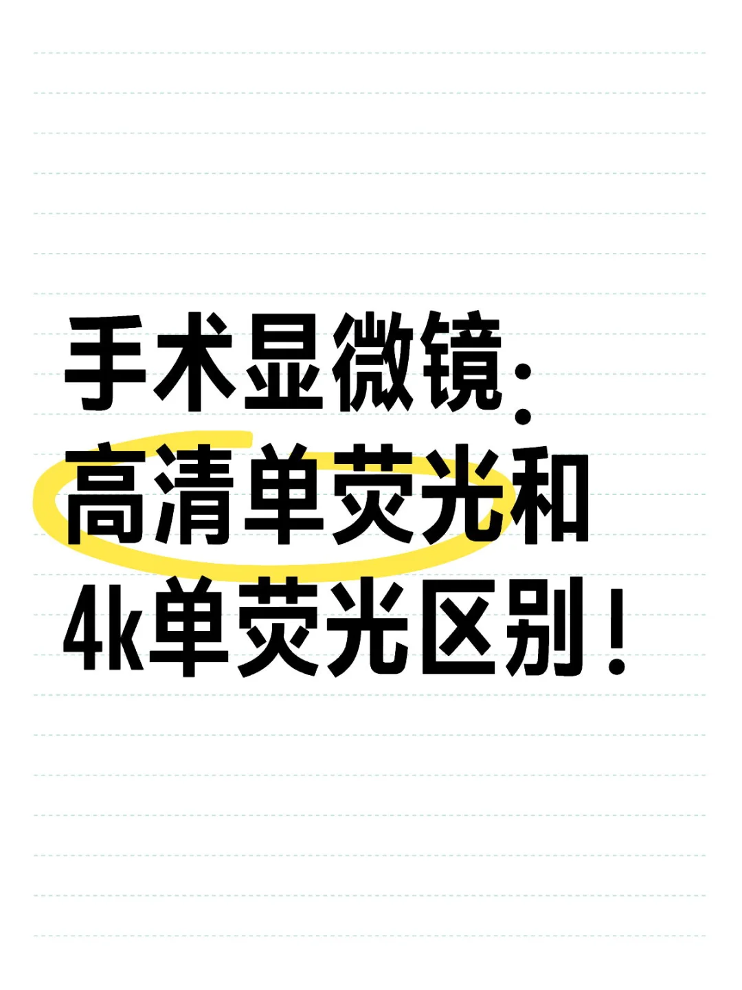 医疗器械代表销售笔记8/28、手术显微镜
