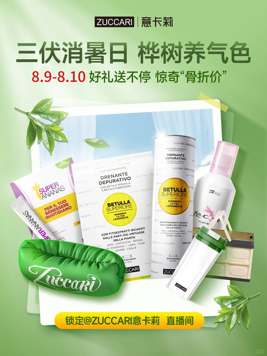 三伏天倦容救星｜首次户外直播钜优惠手慢无