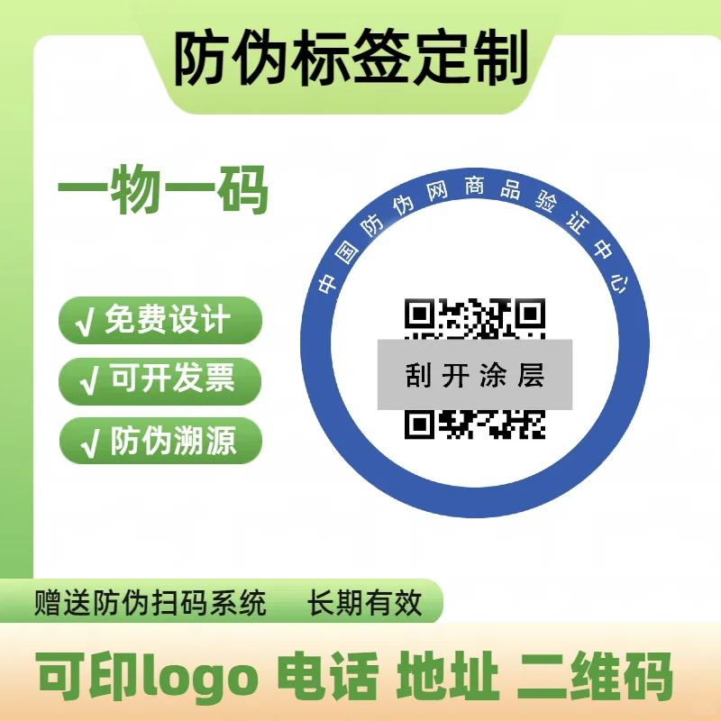 #防伪标签定制#防伪标识定制#溯源防伪标签