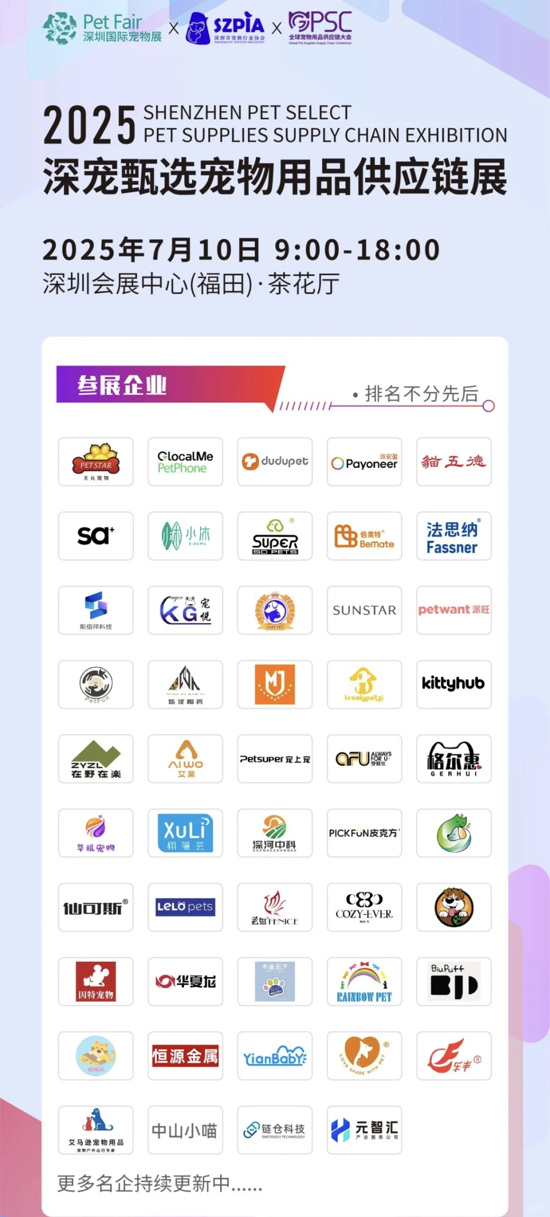 7.10全球宠物用品供应链大会暨供应链展
