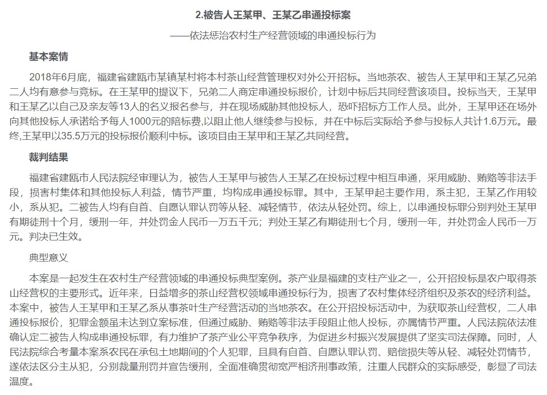 6个串通投标典型案例