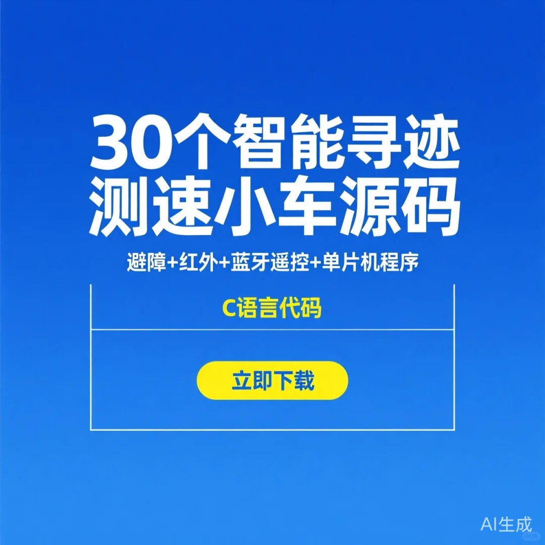 智能寻迹测速避障小车｜源码分享